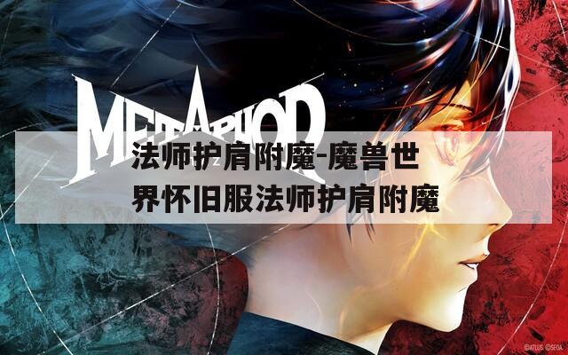 法师护肩附魔-魔兽世界怀旧服法师护肩附魔