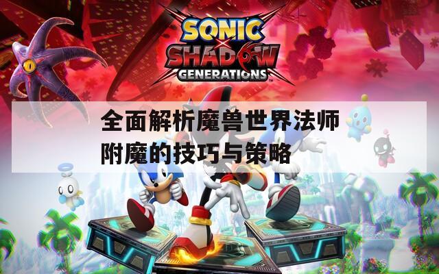 全面解析魔兽世界法师附魔的技巧与策略