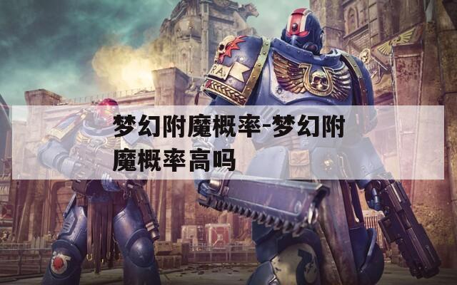 梦幻附魔概率-梦幻附魔概率高吗