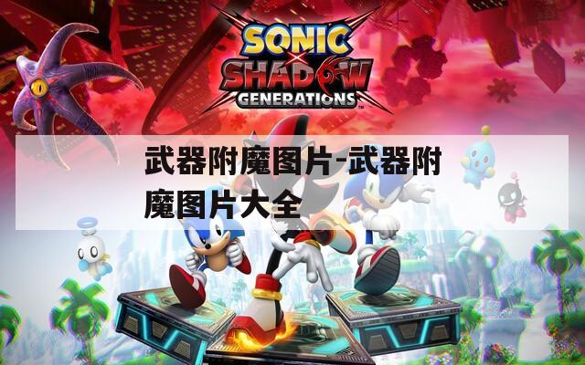 武器附魔图片-武器附魔图片大全