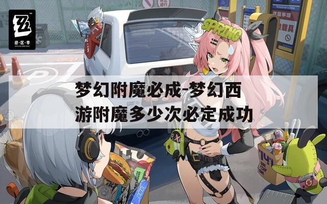 梦幻附魔必成-梦幻西游附魔多少次必定成功