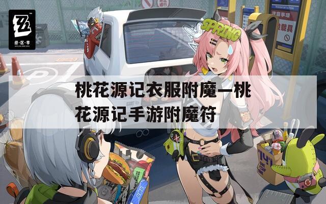 桃花源记衣服附魔—桃花源记手游附魔符