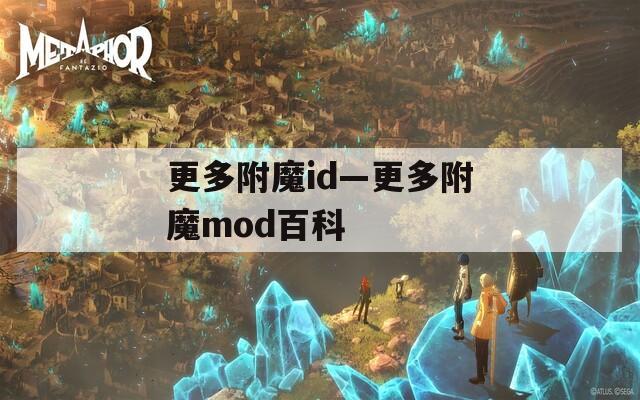 更多附魔id—更多附魔mod百科