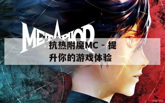 抗热附魔MC - 提升你的游戏体验