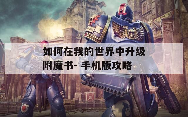 如何在我的世界中升级附魔书- 手机版攻略