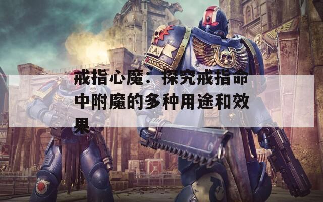 戒指心魔：探究戒指命中附魔的多种用途和效果