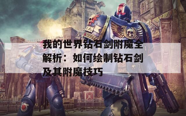 我的世界钻石剑附魔全解析：如何绘制钻石剑及其附魔技巧