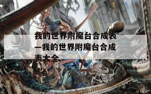 我的世界附魔台合成表—我的世界附魔台合成表大全