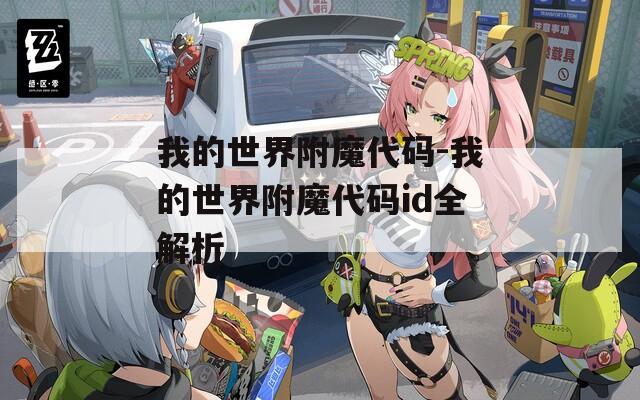 我的世界附魔代码-我的世界附魔代码id全解析