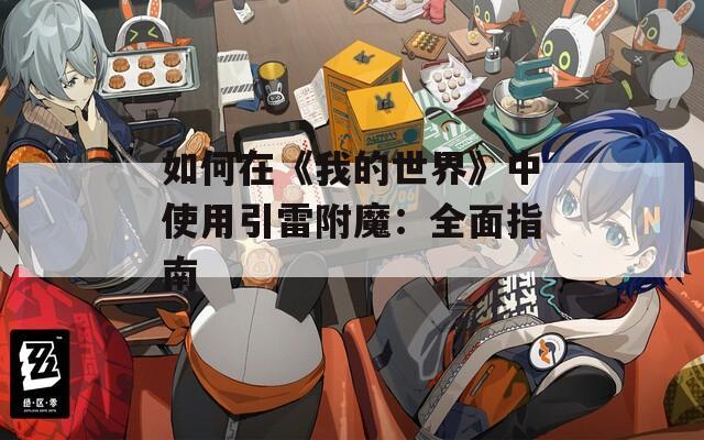 如何在《我的世界》中使用引雷附魔：全面指南