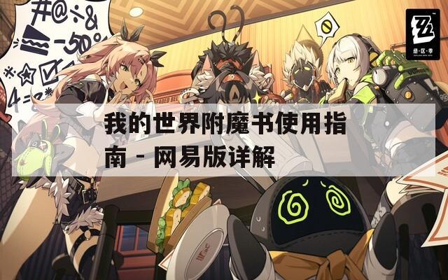 我的世界附魔书使用指南 - 网易版详解