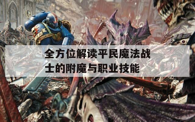 全方位解读平民魔法战士的附魔与职业技能