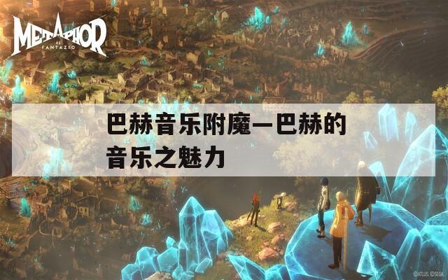 巴赫音乐附魔—巴赫的音乐之魅力