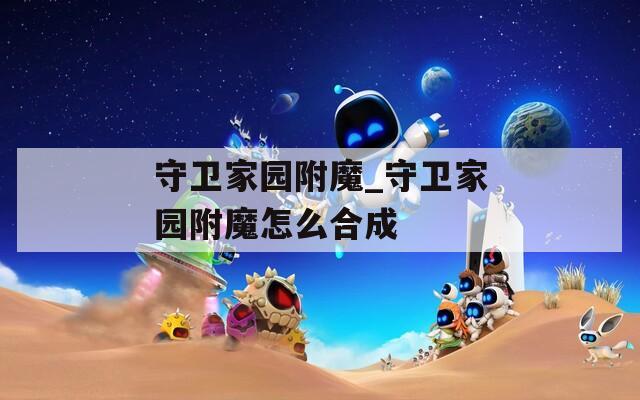 守卫家园附魔_守卫家园附魔怎么合成