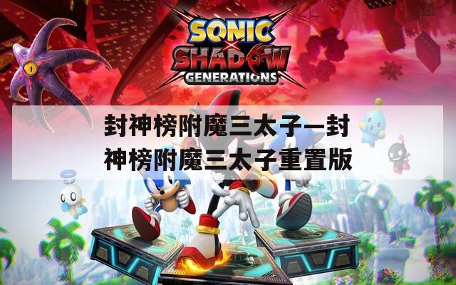 封神榜附魔三太子—封神榜附魔三太子重置版