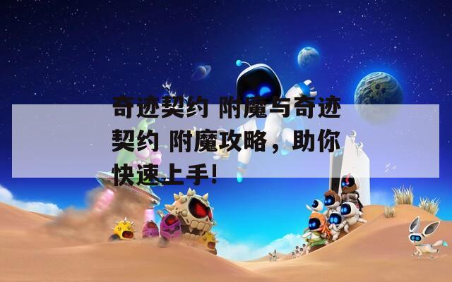 奇迹契约 附魔与奇迹契约 附魔攻略，助你快速上手!