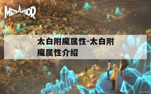 太白附魔属性-太白附魔属性介绍