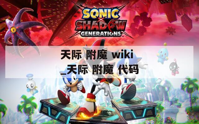 天际 附魔 wiki_天际 附魔 代码