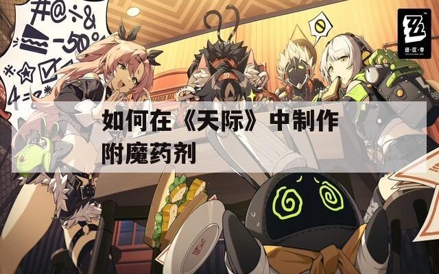 如何在《天际》中制作附魔药剂