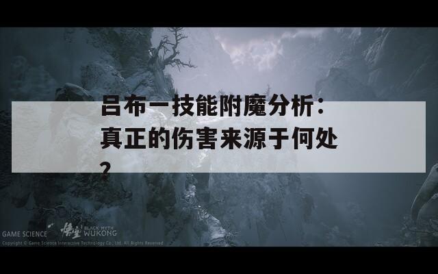 吕布一技能附魔分析：真正的伤害来源于何处？