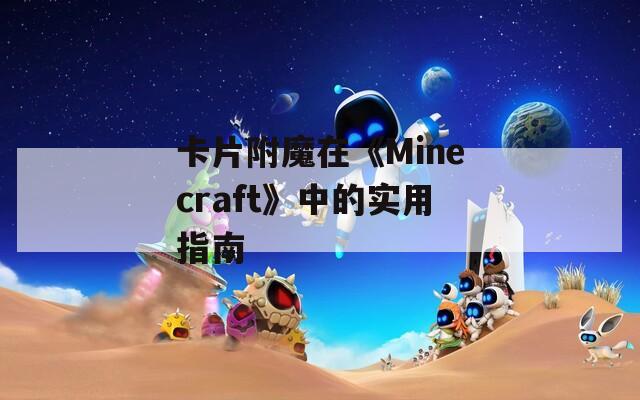 卡片附魔在《Minecraft》中的实用指南