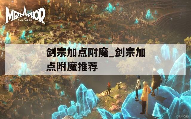 剑宗加点附魔_剑宗加点附魔推荐