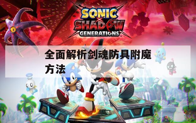 全面解析剑魂防具附魔方法