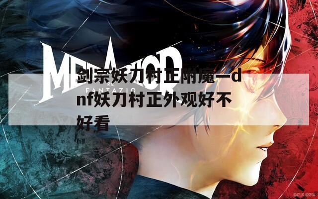 剑宗妖刀村正附魔—dnf妖刀村正外观好不好看
