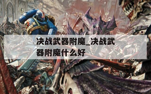 决战武器附魔_决战武器附魔什么好