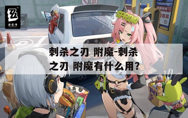 刺杀之刃 附魔-刺杀之刃 附魔有什么用？