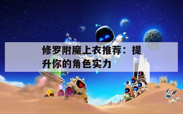 修罗附魔上衣推荐：提升你的角色实力