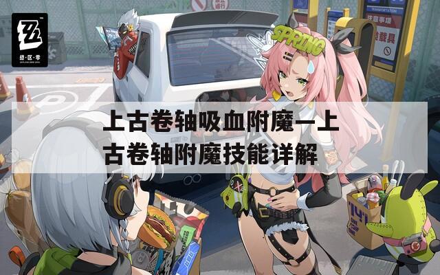 上古卷轴吸血附魔—上古卷轴附魔技能详解