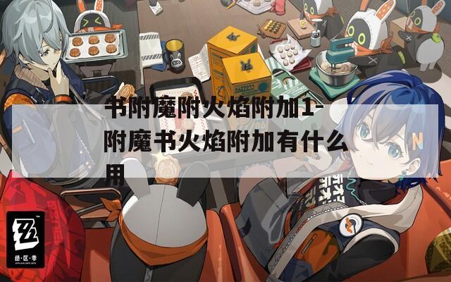书附魔附火焰附加1-附魔书火焰附加有什么用