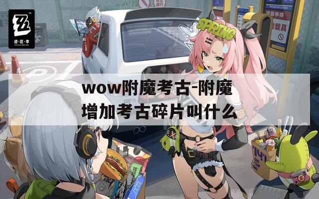wow附魔考古-附魔增加考古碎片叫什么