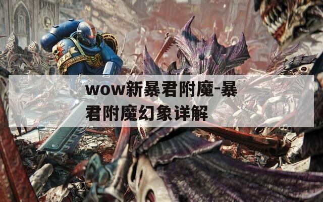 wow新暴君附魔-暴君附魔幻象详解