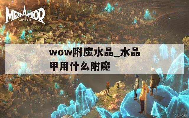 wow附魔水晶_水晶甲用什么附魔
