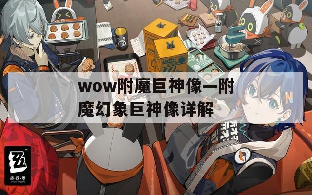 wow附魔巨神像—附魔幻象巨神像详解