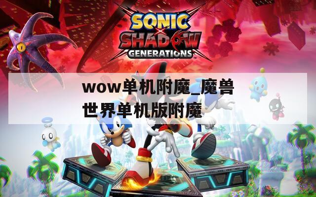 wow单机附魔_魔兽世界单机版附魔