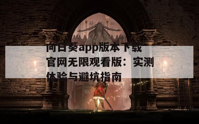 向日葵app版本下载官网无限观看版：实测体验与避坑指南