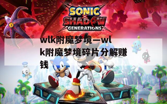 wlk附魔梦境—wlk附魔梦境碎片分解赚钱