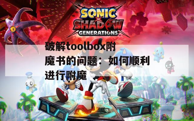 破解toolbox附魔书的问题：如何顺利进行附魔