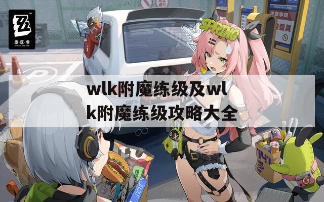 wlk附魔练级及wlk附魔练级攻略大全
