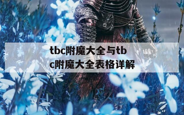 tbc附魔大全与tbc附魔大全表格详解