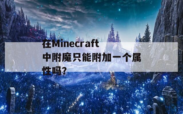 在Minecraft中附魔只能附加一个属性吗？