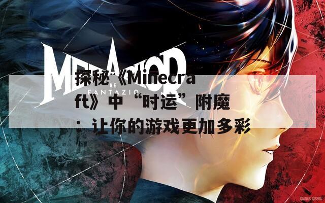 探秘《Minecraft》中“时运”附魔：让你的游戏更加多彩
