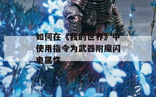 如何在《我的世界》中使用指令为武器附魔闪电属性