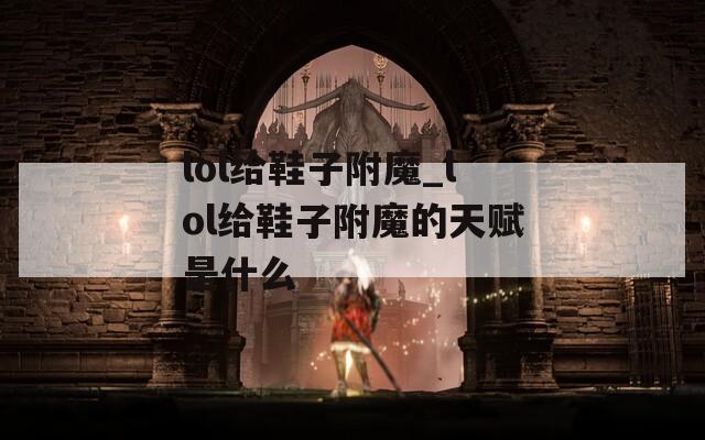lol给鞋子附魔_lol给鞋子附魔的天赋是什么