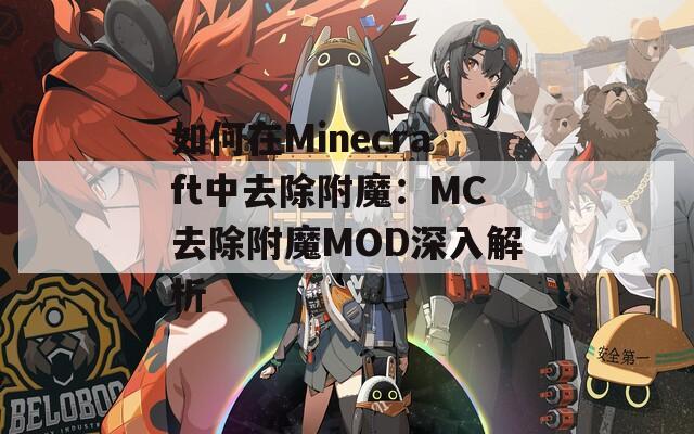 如何在Minecraft中去除附魔：MC去除附魔MOD深入解析