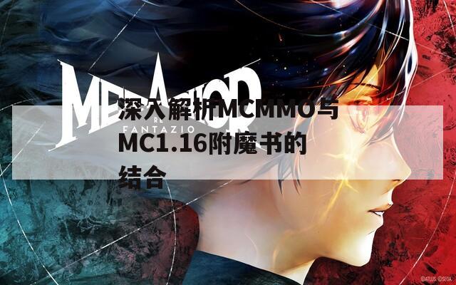 深入解析MCMMO与MC1.16附魔书的结合