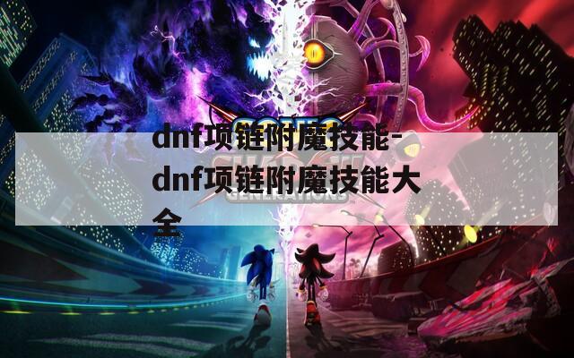 dnf项链附魔技能-dnf项链附魔技能大全
